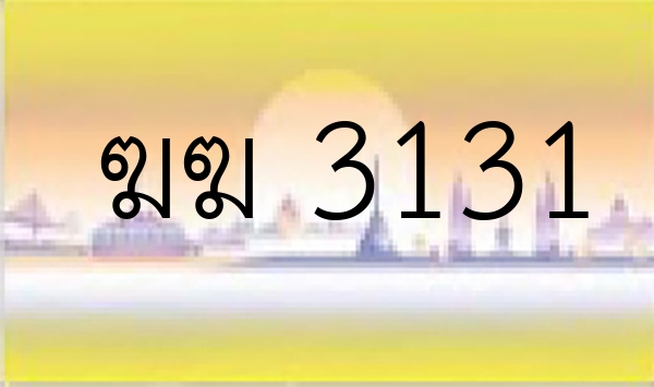 ฆฆ 3131